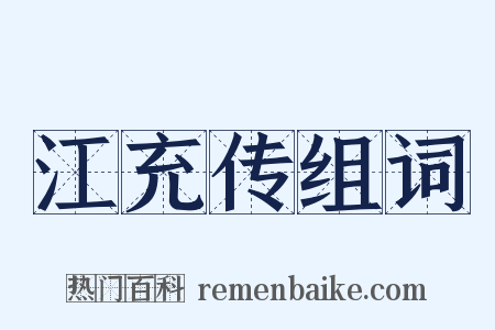 江充传组词是什么意思的图片